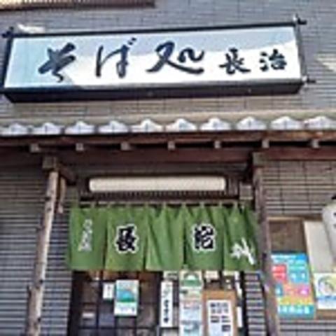 そば処 そば居酒屋 長治