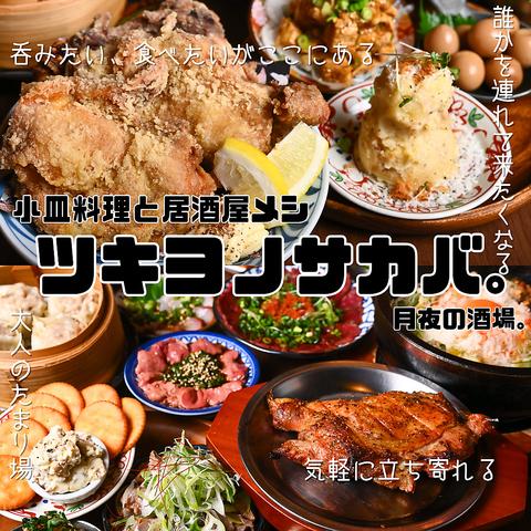 ツキヨノサカバ