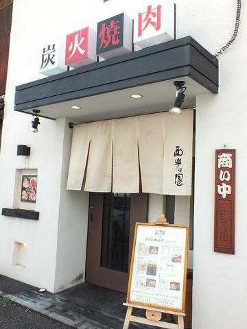 西光園 高井田店