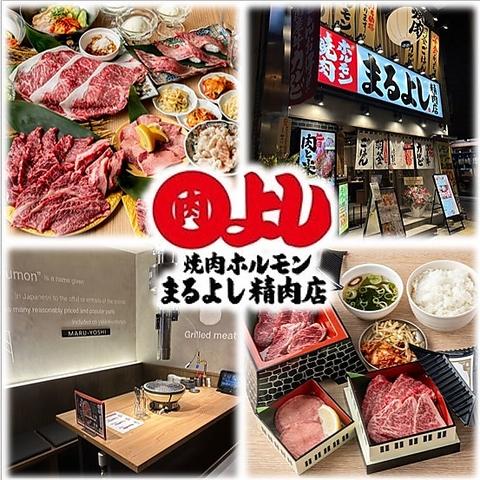 焼肉ホルモンまるよし精肉店 天満橋店