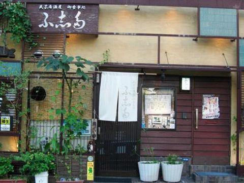 民芸居酒屋お食事処 ふ志多