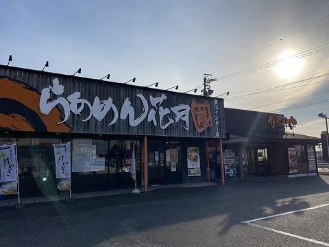 らあめん花月嵐 蟹江インター店