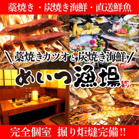 完全個室居酒屋　藁焼きカツオと炭焼き海鮮　めいつ漁場　宮崎総本店