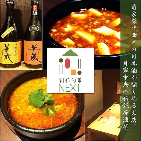 創作旬菜NEXT