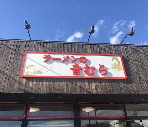 ラーメンの音むら 石狩店