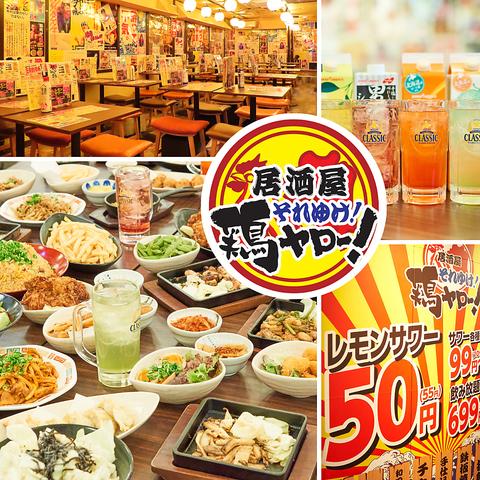 【レモンサワー50円】居酒屋それゆけ！鶏ヤロー！池袋西口店
