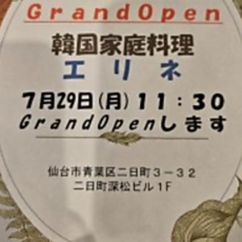 韓国家庭料理 エリネ