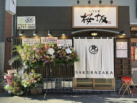 いざか家 桜坂 北11条店