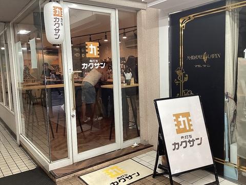 立ち飲み カクサン