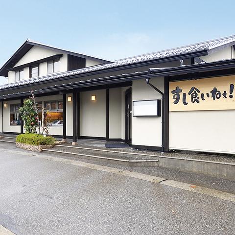 回転寿司 すし食いねぇ!高岡南店