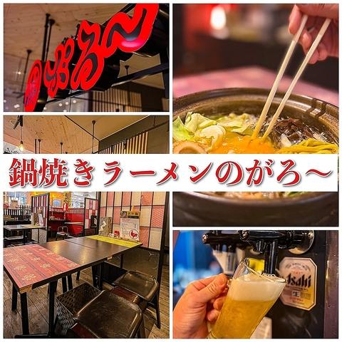 鍋焼きラーメンのがろ～ とさのさとAGURICOLLETTO店