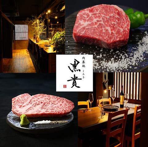 肉基地 黒貴 くろき