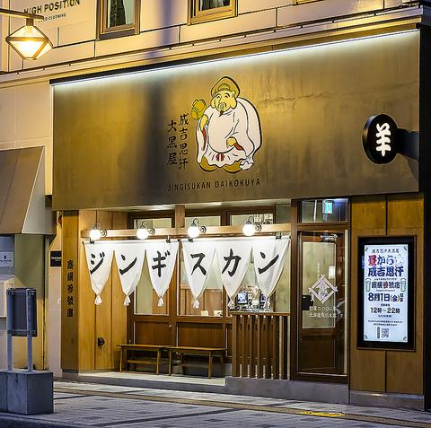 旭川成吉思汗 大黒屋 察幌参號廛