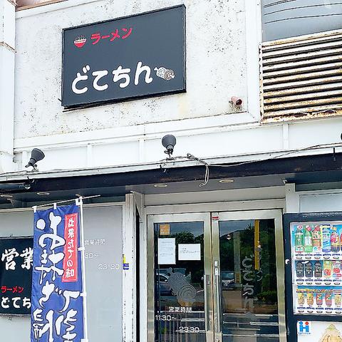 ラーメン どてちん