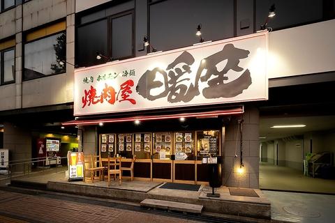 焼肉屋 暖座 富山駅前