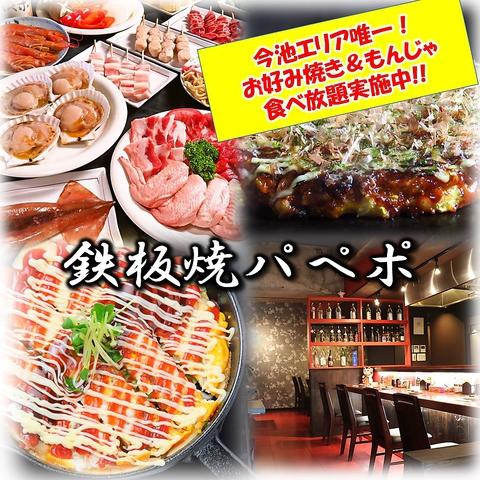 鉄板焼パペポ 今池店