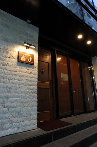 本店新橋田村町 あら皮