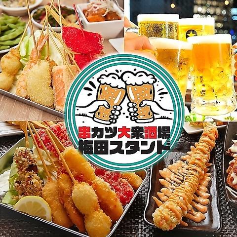 串カツ大衆居酒屋 梅田スタンド