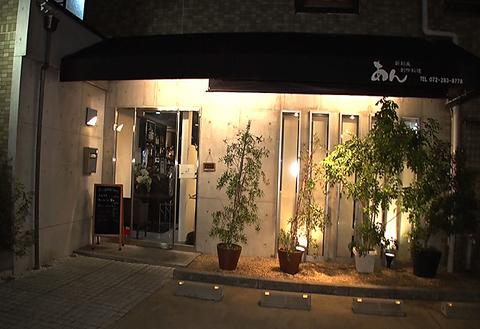 新和風創作料理あん