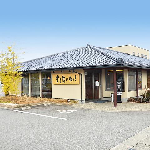 回転寿司 すし食いねぇ 富山天正寺店