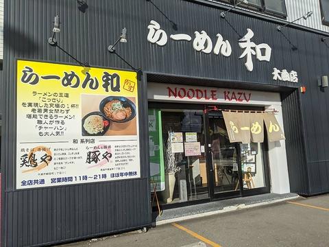 らーめん和 大曲店