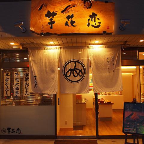 芋花恋 本店