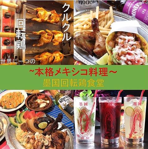 墨国回転鶏食堂 ルクアイーレ店