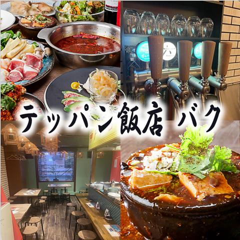 テッパン飯店 バク