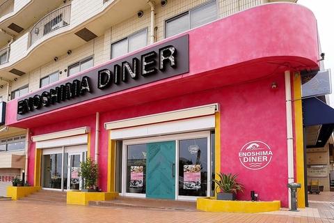 ENOSHIMA DINER エノシマダイナー