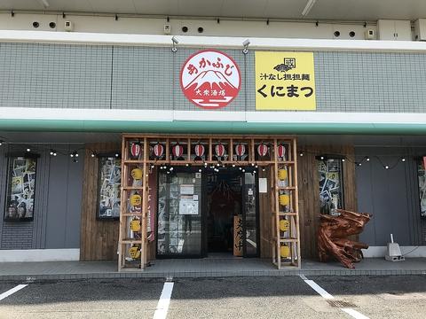 大衆酒場 あかふじ