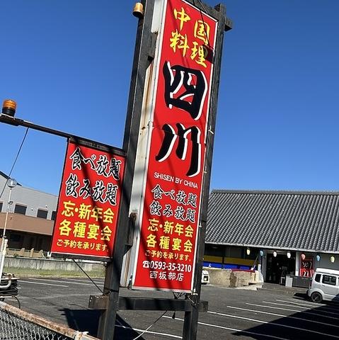 中華料理 四川 西坂部店