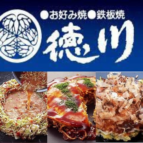 徳川 お好み焼き 可部店