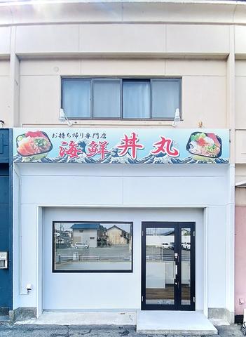 海鮮丼丸　岐阜瑞穂店