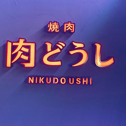 肉どうし 天王寺あべの店