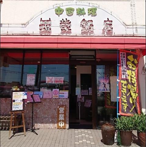 筑紫飯店