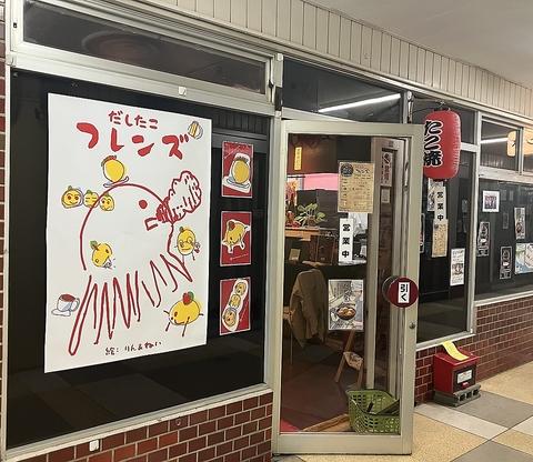 だしたこフレンズ