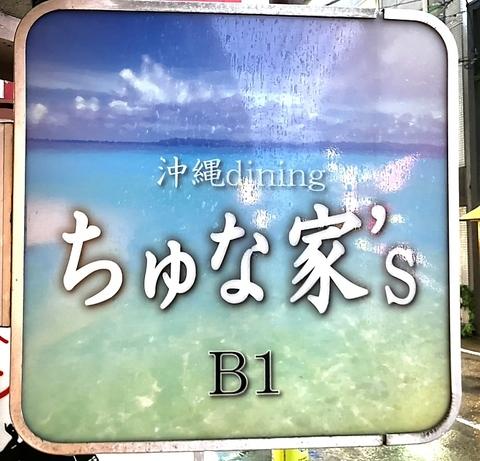 沖縄dining ちゅな家 s