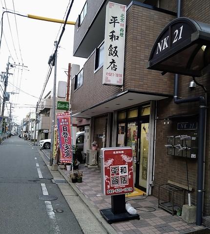 平和飯店 福岡