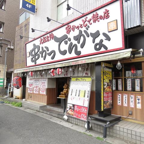 串かつでんがな 西船橋店