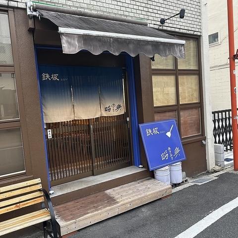 鉄板じじい昭興