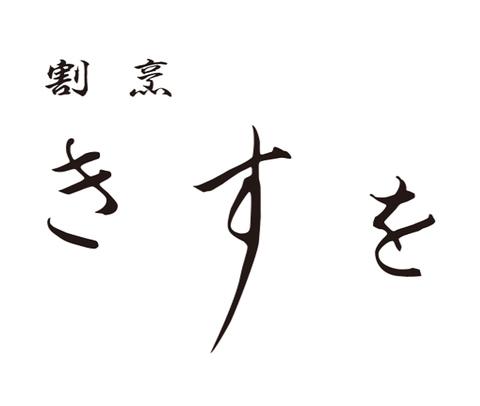 割烹　きすを