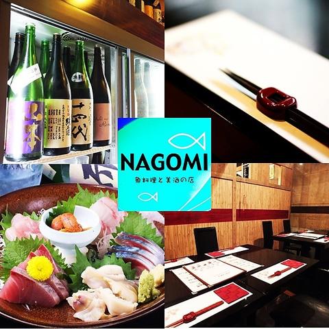 魚料理と美酒の店 NAGOMI なごみ