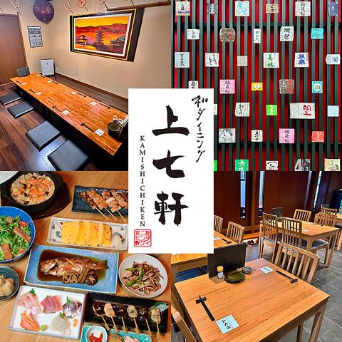 和ダイニング 上七軒