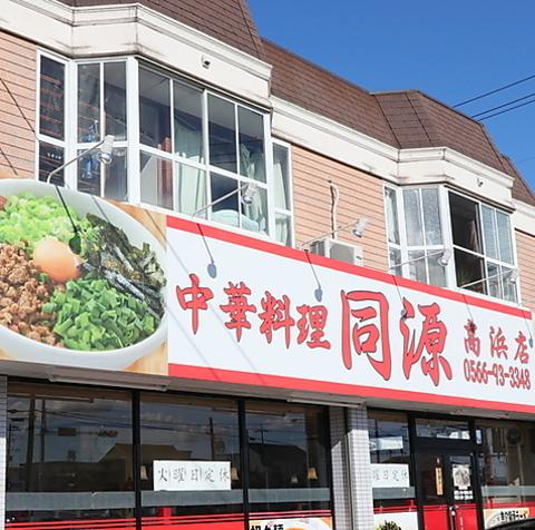 同源 高浜店