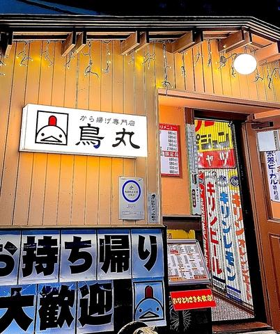 から揚げ専門店 鳥丸