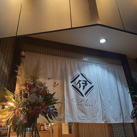 鉄板焼 焼きうどん 伊鉄