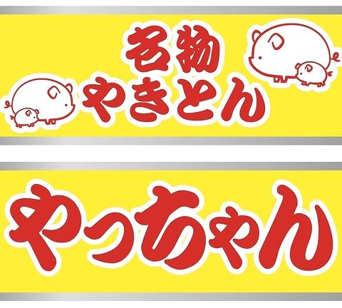 やきとん やっちゃん