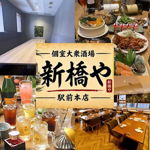 個室大衆酒場 新橋や 駅前本店