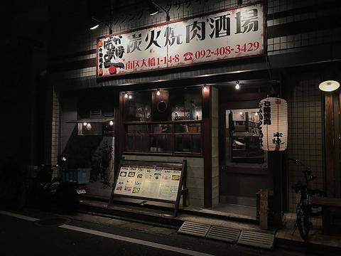 七輪焼肉 ばかとあほ 大橋店