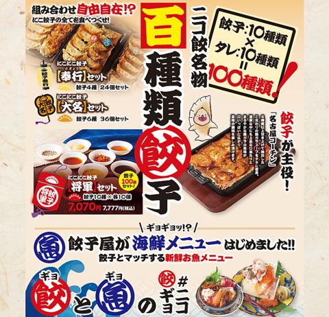 名古屋羽根付き餃子 にこにこ餃子 安城店